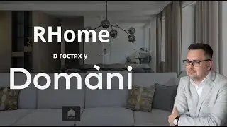 RHome & Domani | Что вдохновляет дизайнеров интерьера