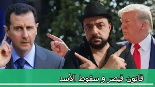 قانون قيصر وسقوط الآسد - وجهة نظر شامية ٢