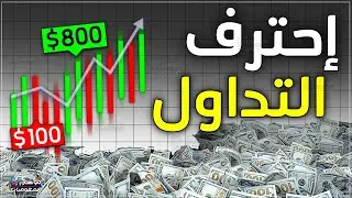 كيف تبدأ في التداول من الصفر | دليل شامل للبدء في تعلم التداول بطريقة صحيحة للمبتدئين 2024