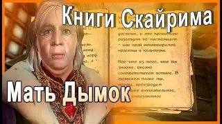 КНИГИ СКАЙРИМА ➤ Мать Дымок ➤ TES V Skyrim