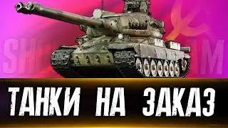 3 отметки на BZ 75 (старт 91%). Танки на заказ с 