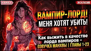 Реинкарнация Сильнейшего Вампира: Озвучка манхвы [1-23 главы]