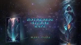 ПОТОКОВОЕ ЧТЕНИЕ КАРТ  #Тароонлайн #Раскладытаро #Гаданиеонлайн