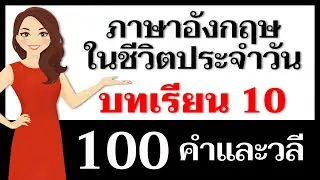 คำและวลีภาษาอังกฤษ: บทเรียนที่ 10 – คำศัพท์อังกฤษ!