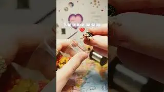 Упаковка заказа ❤✨🥰👍))) Этот набор отправляется к своему замечательному заказчику! #бисероплетение