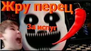 ем ложку красного перца за каждый испуг.