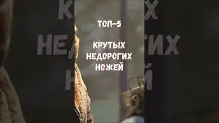 ТОП-5 КРУТЫХ ДЕШЁВЫХ НОЖЕЙ в CS:GO 