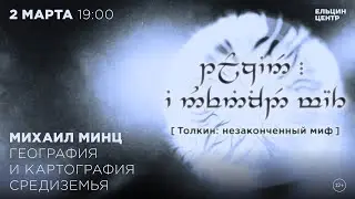 Михаил Минц. География и картография Средиземья
