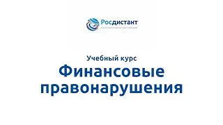 Вводная видеолекция к курсу "Финансовые правонарушения"