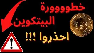 !!! تلاعبات البيتكوين ...  احذروا