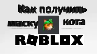 Как получить маску кота Roblox