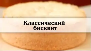 бисквит классический  Бисквит рецепт с фото