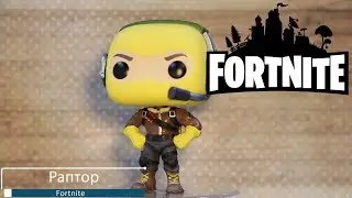 Обзор фигурки Раптор  из игры Fortnite. Funko POP Raptor preview