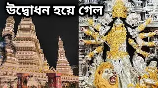 INDIA'S  LARGEST DURGA PUJA PANDEL।। KALYANI ITI MORE DURGA PUJA 2024।। KALYANI DURGA PUJA 2024 ।।