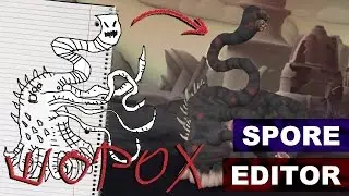 SPORE Редактор ( Шорох )