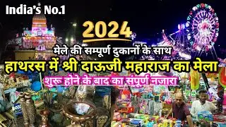 हाथरस में श्री दाऊजी महाराज का मेला शुरू होने के बाद का नजारा || Hathras Devchhat || #hathras #mela