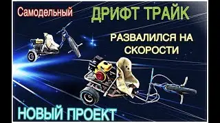 Самодельный Дрифт Трайк Развалился На Скорости