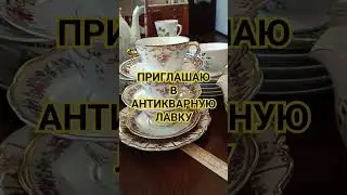 НА КАНАЛЕ "О ФАРФОРЕ И НЕ ТОЛЬКО" СЕГОДНЯ АНТИКВАРНАЯ ЛАВКА