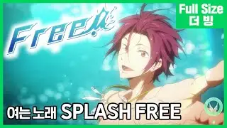 ​[팀 아리아] Free!(프리!) 닫는 노래 - SPLASH FREE (풀버전)