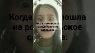 мама пола на родительское собрание