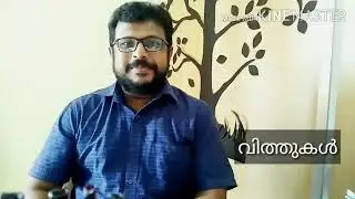 വിത്തുകൾ
