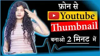 Thumbnail Kaise Banaen | Youtube Thumbnail Kaise Banaye | How To Make Thumbnails for Youtube Videos