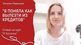 Я поняла, как вылезти из кредитов. Отзыв Ирины на курс 