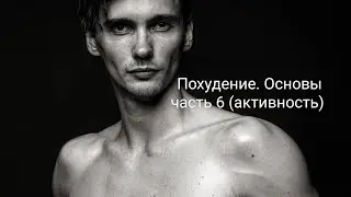 Похудение. Основы часть 6 (Активность)