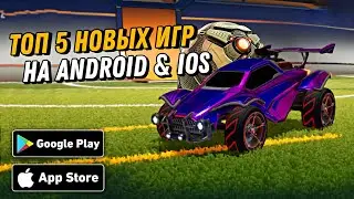 ТОП 5 НОВЫХ ИГР НА ANDROID И IOS 2021 | ДЕКАБРЬ