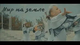 Мир на земле