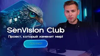 SenVision Club - Проект, который изменит мир!