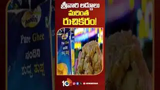 శ్రీవారి లడ్డూలు మరింత రుచికరం! 