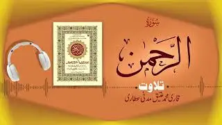 Surah Al Rahman Telawat By Qari Ateeq Madni