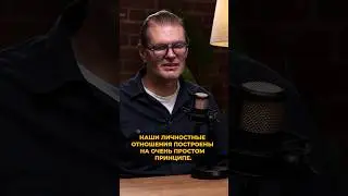 Главный принцип отношений