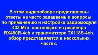Радиомодуль 433 мгц  RX480 и TX118. Часть 1.