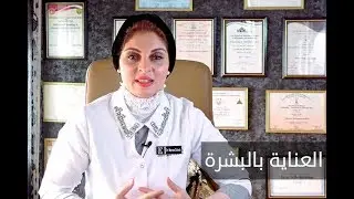 Elwasfa | العناية بالبشرة - الدكتورة مروة دهب