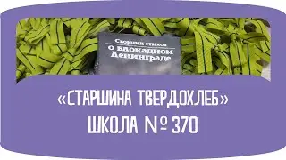 Старшина Твердохлеб