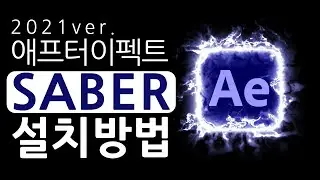 무료플러그인 SABER 애프터이펙트 2021버전에서 설치하는 방법ㅣSABER DOWNLOAD PLUG-IN: For After Effects