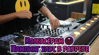 Колбасёрам 😷 Пампинг хаус в разрезе
