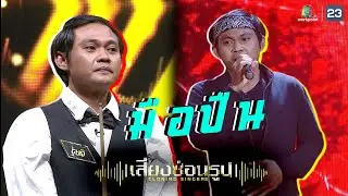 มือปืน - ปู พงษ์สิทธิ์ Cover by ดิษฐ์ | เสียงซ่อนรูป