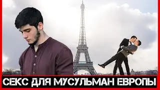 Секс мусульман Европы