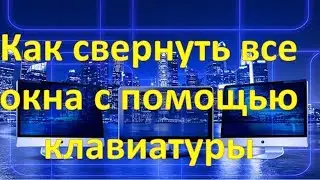 Как свернуть все окна с помощью клавиатуры