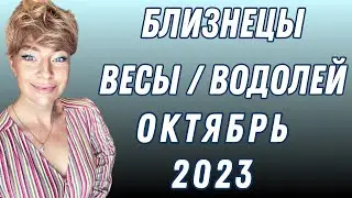 ОКТЯБРЬ 2023: таро прогноз Близнецы / Весы / Водолей от Анны Ефремовой