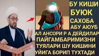 БУЮК САХОБА АБУ АЮУБ АЛ -АНСОРИ Р .А  ХАКИДА  НУРИДДИН ХОЖИ МАЬРУЗАСИ
