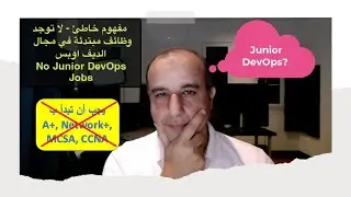 No Junior DevOps Engineer Jobs  لا يستطيع المبتدئين دخول مجال الديف  اوبس-  تصحيح المفاهيم -