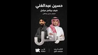 برنامج مراحل | الكابتن حسين عبدالغني