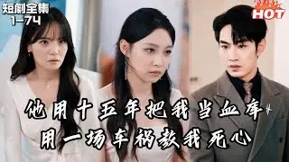 Multi |女頻熱播短劇🔥六歲被收養只為給人當血包，當我被他蒙蔽 15 年後，身為丈夫的他在我車禍那天選擇救白月光丨回首笙歌已散丨追妻火葬场