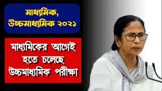 Hs exam 2021 news today | madhyamik new routine 2021 | HS Exam 2021 new routine | board exam news