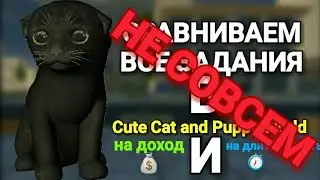 СРАВНЕНИЕ ВСЕХ ЗАДАНИЙ В Cute Cat and Puppy World на доход, и на длительность
