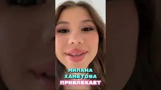 Милана Хаметова привлекает